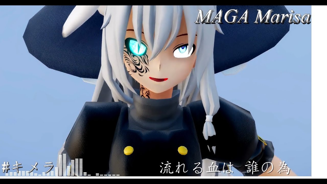 【東方MMD】　キメラ　【Maga Marisa】