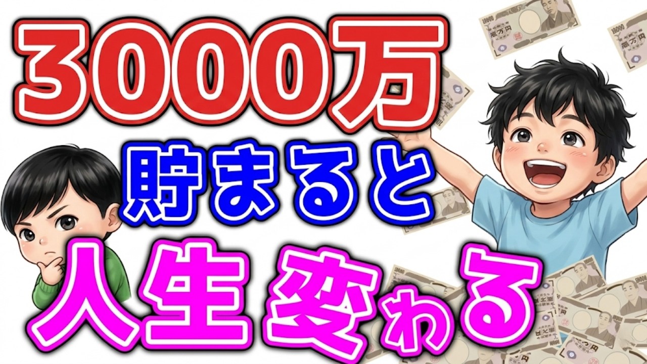 3000万円の壁を突破せよ！資産が勝手に増え続ける「複利の正体」と老後の安泰。|資産を守る経済の話
