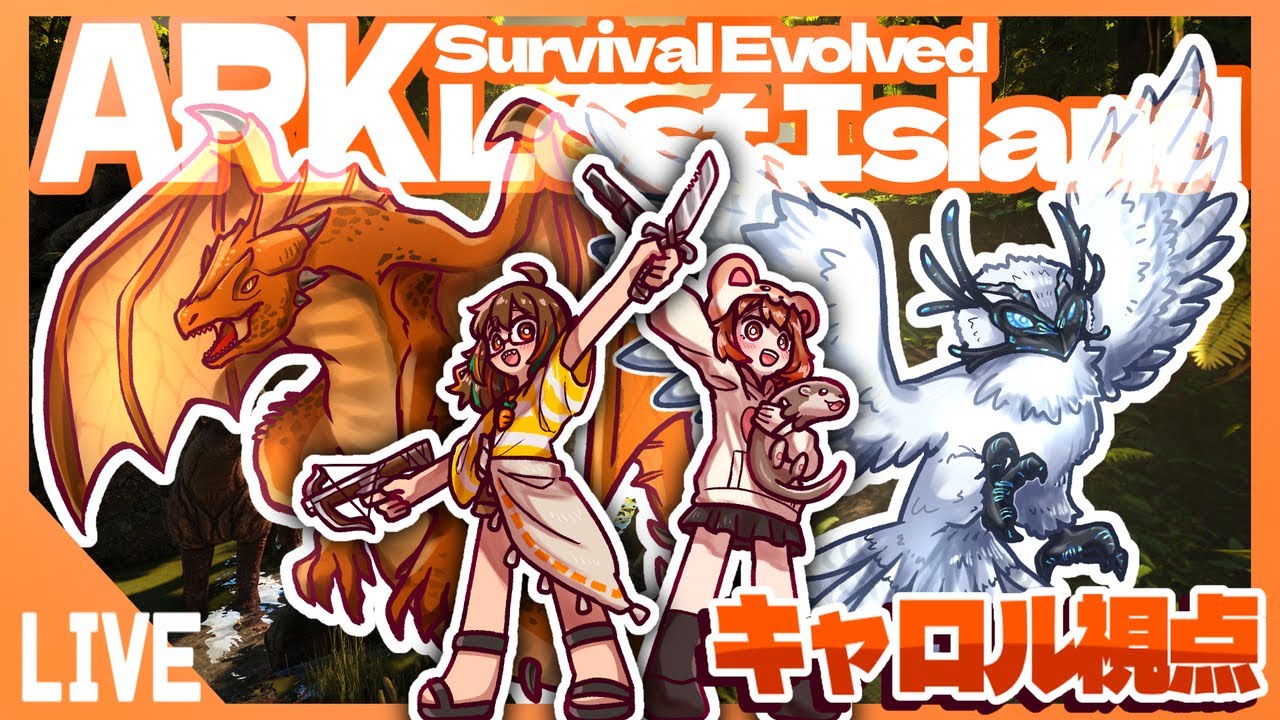 【ARK survival evolved Lost Island】アイスワイバーンもっと増やしたい！！❄️ #きゃろはむコラボ