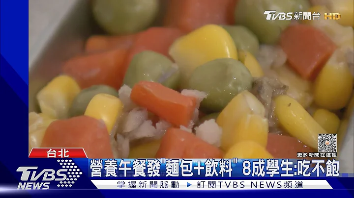 營養午餐發「麵包+飲料」 8成學生:吃不飽｜TVBS新聞 @TVBSNEWS01 - 天天要聞