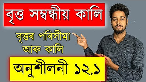 Class 10 Math Chapter 12 | Exercise 12.1 |  Q 1, 2, 3, 4, 5 | বৃত্ত সম্বন্ধীয় কালি  | MAS TR