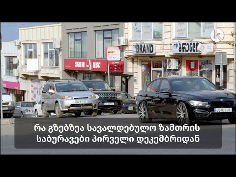 რა გზებზეა სავალდებულო ზამთრის საბურავები პირველი დეკემბრიდან