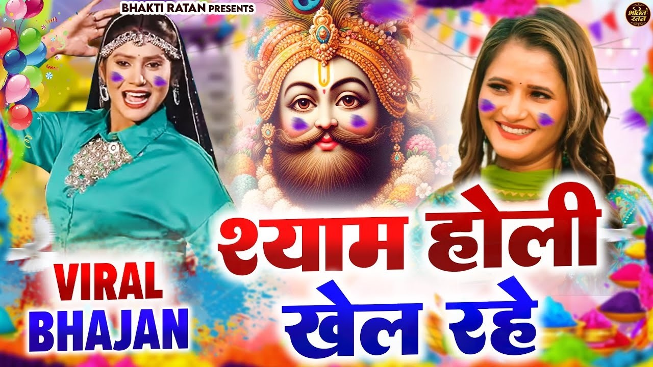 श्याम होली खेल रहे  || 🎊Shyam ji Bhajan 2026  #song Shyam #trending #viralvideo