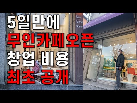   5일만에 무인카페 창업 성공기 비용공개