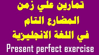 تمارين علي زمن المضارع التام في اللغة الانجليزية present perfect exercise