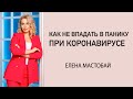 «Как не впадать в панику при коронавирусе и оставаться здоровым» Елена Мастобай. #тетахиллинг