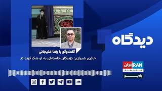 پادکست رادیویی دیدگاه: حائری شیرازی: نزدیکان خامنه‌ای به او شک کرده‌اند گفت‌وگو با رضا علیجانی