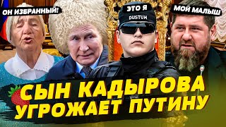 Сын Кадырова угрожает Путину, Шойгу не знает русский язык, поезд для патриотов
