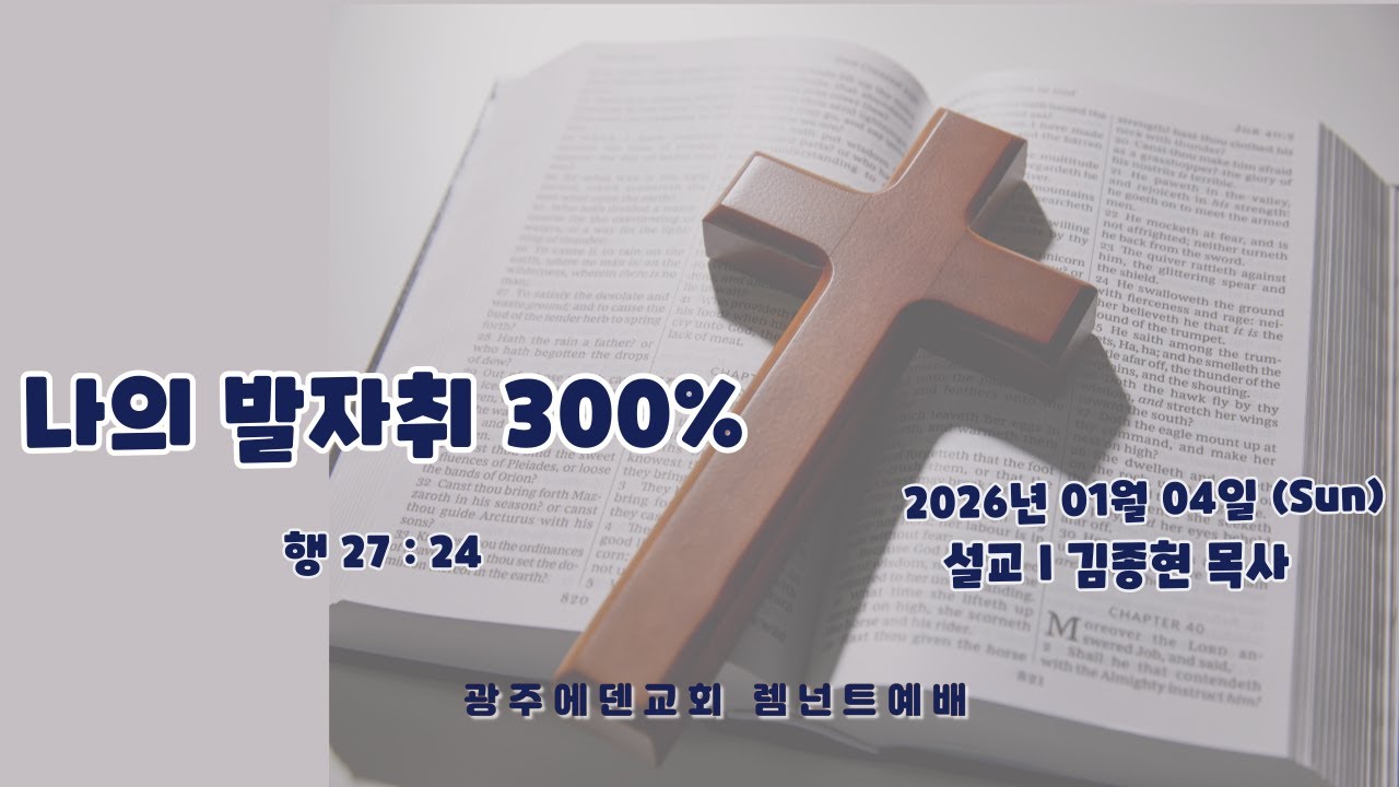 (2026년 01월 04일) 광주에덴교회 RT예배 (김종현 목사)