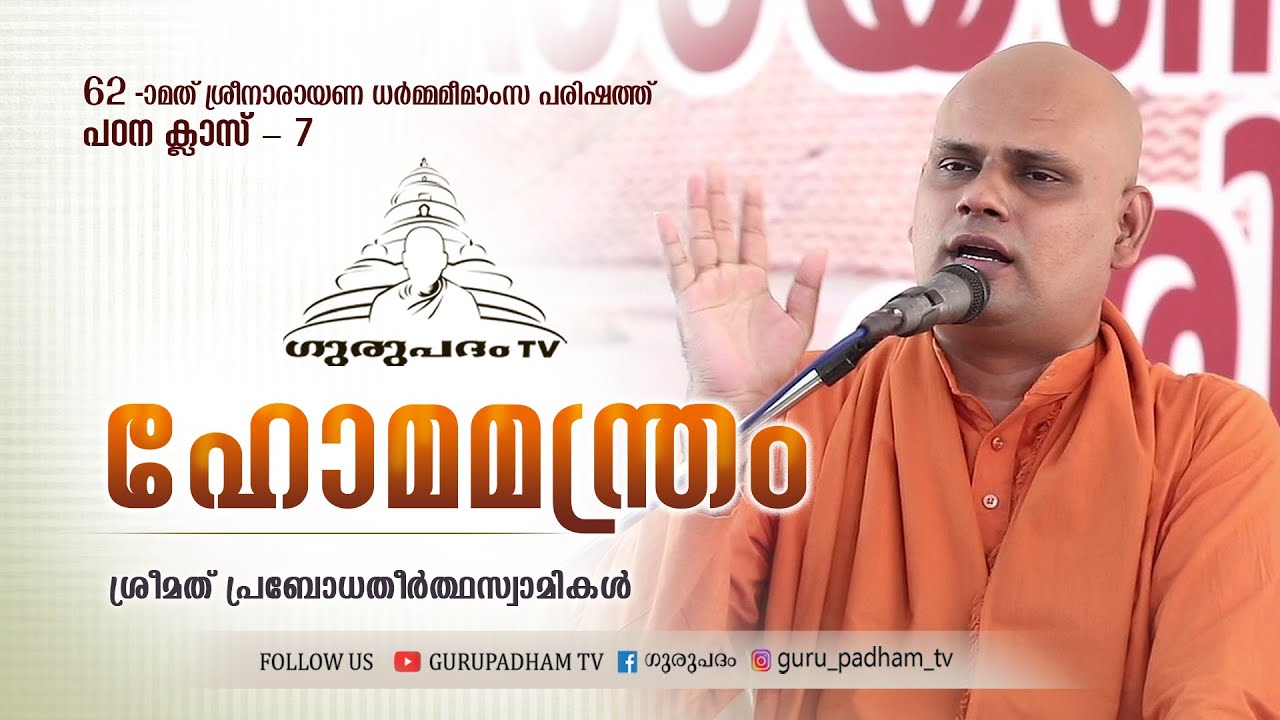 ഹോമമന്ത്രം | Homamantra | പ്രബോധതീർത്ഥ സ്വാമികൾ | Gurupadham TV