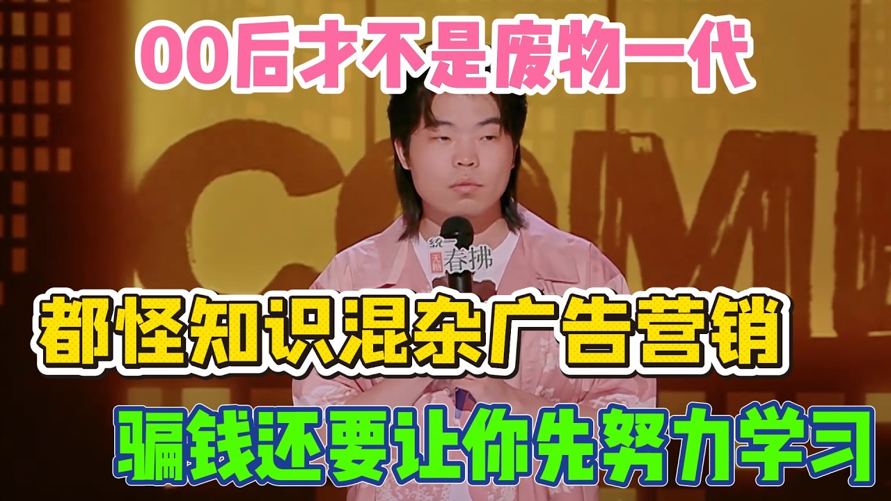 陈述吐槽00后才不是废物一代！都怪知识混杂广告营销，骗钱还要让你先努力学习！#陈述 #脱口秀#喜剧脱口秀#搞笑段子#综艺#搞笑#现场搞笑#现场脱口秀#单口喜剧