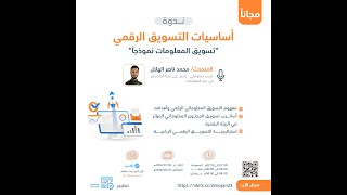 ندوة أساسيات التسويق الرقمي تسويق المعلومات نموذجاً تقديم المدرب المعلوماتي محمد ناصر الهلال.