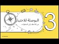 اختيار المسارات في نظام البكالوريا الجديد بكالوريا مستر مؤمن مصطفي مسارات