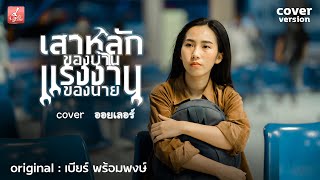 เสาหลักของบ้าน แรงงานของนาย - ออยเลอร์ 【Cover Version】original -  เบียร์ พร้อมพงษ์