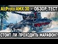 AltProto AMX 30 🐸 Стоит ли брать премиум танк за марафон Легенда об охотнике World of Tanks