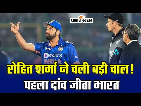 रोहित शर्मा ने चली बड़ी चाल! पहला दांव जीता भारत #rohitsharma #iccworldcup2023 #worldcup2023