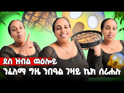 በዓል ገዛይ ዝፈትዋ ኬክ 🥰