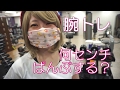 【筋トレ】女の腕トレ!何cmパンプするか測ってみるんだぺーこ!