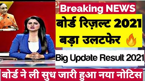 बोर्ड परीक्षा result 2021 Exclusive |Board Exam Class 10th 12th result formula| cbse result 2021
