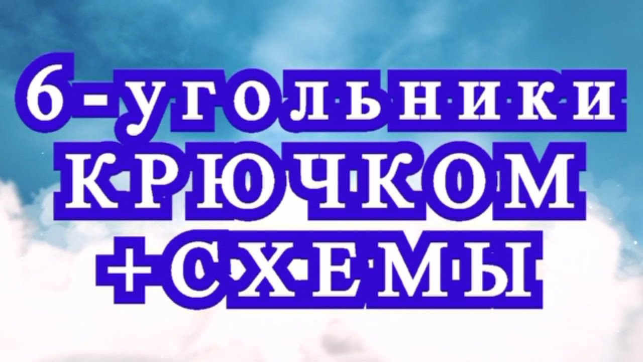 6 - угольные мотивы крючком со схемами - подборка