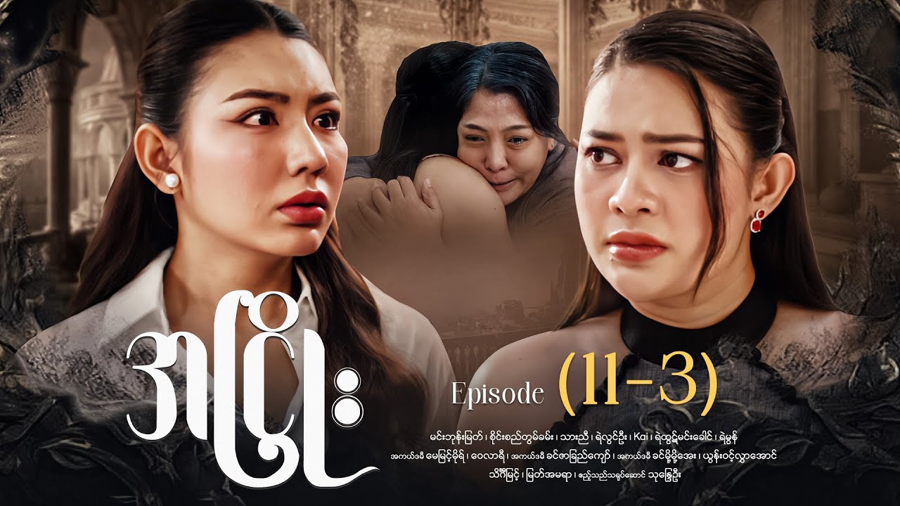 အငြိုး - Episode (11-3) 