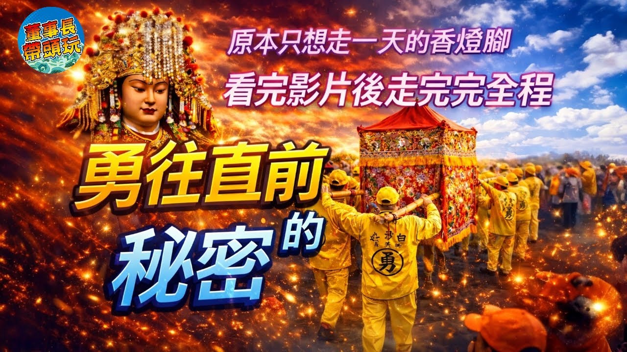 【2026與神同行】白沙屯媽祖粉紅超跑所到之處，往往都是媽祖慈悲護佑、尋聲救苦的顯化
