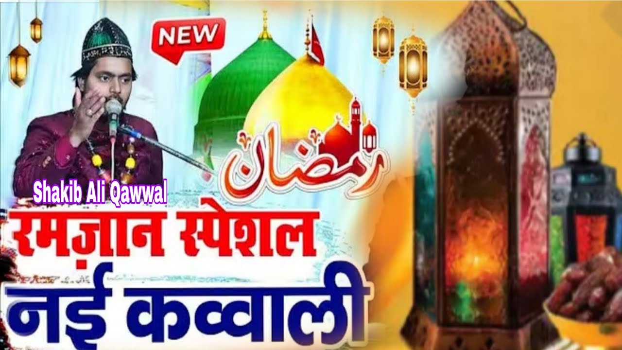 Ramzan ki nai qawwali 2026 ramzan ki kavvali - ramzan ki qawwali - saqib ali sabri ki qawwali 2026