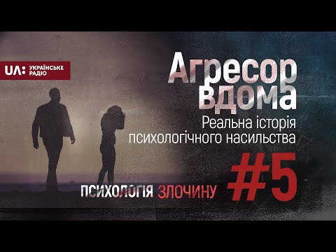 Агресор вдома. Реальна історія психологічного насильства. Психологія злочину #5