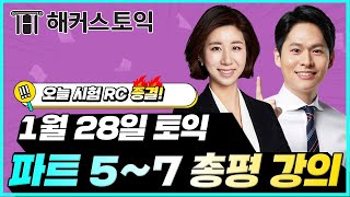 1월28일 토익시험🔥 RC 총평&정답확인 | 김혜미,장종훈| 토익난이도, 토익논란문제, 토익후기, 토익답