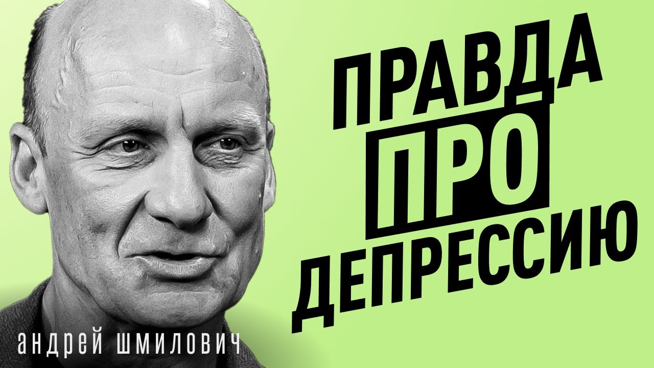 Тревожность, выгорание, депрессия. Почему современный человек страдает | психиатр Андрей Шмилович