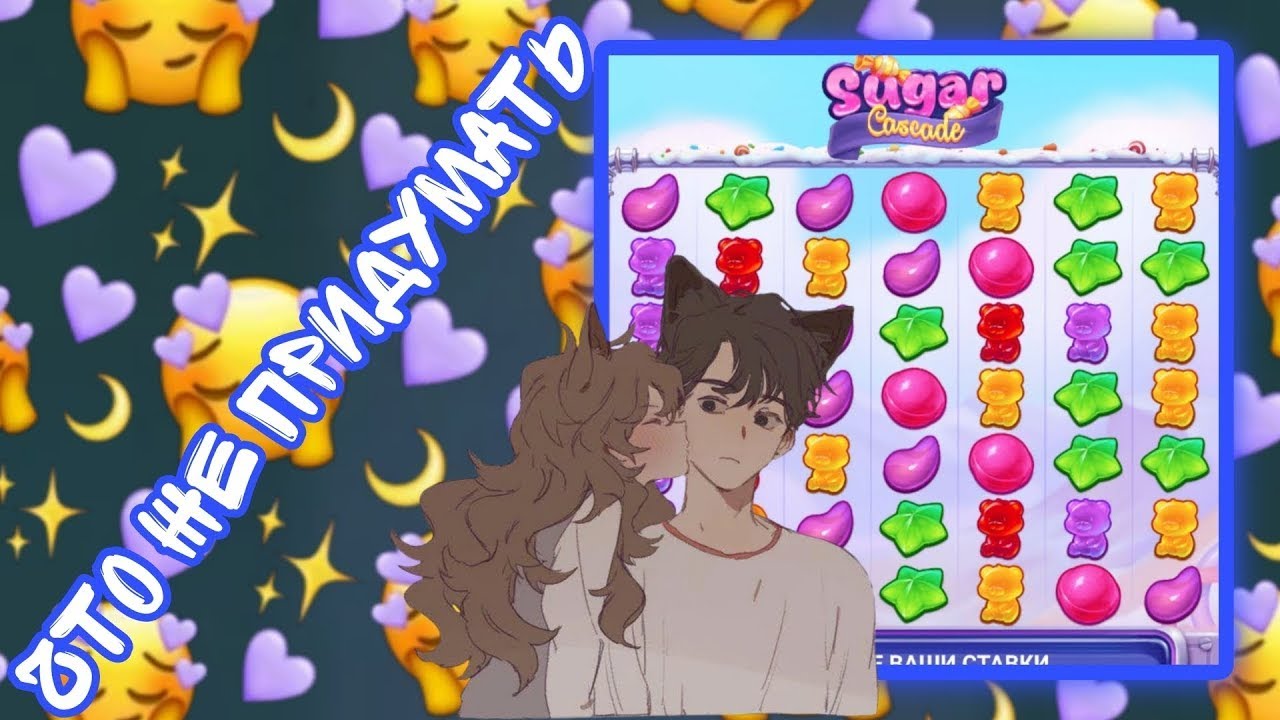 SUGAR CASCADE 1X ЧТО ЖЕ ПРИДУМАТЬ