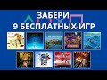 9 игр БЕСПЛАТНО для PS4 и PS5 - Play At Home