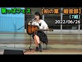 【柏の葉・軽音部】葉っぱフェス③ 2022/06/26