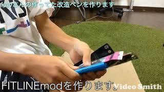 FITLINEmod作る動画