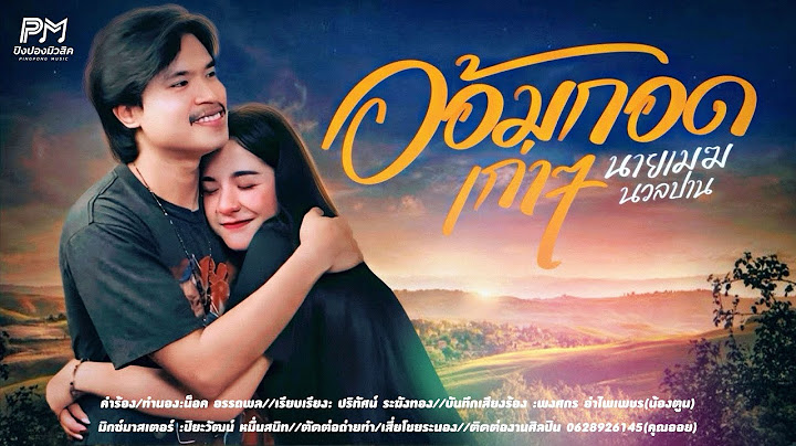 อ้อมกอดเก่าๆ - นายเมฆ นวลปาน (ปิงปองมิวสิค)OFFICIAL MV 4K