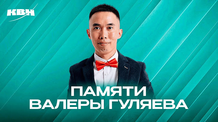 КВН. Памяти Валеры Гуляева
