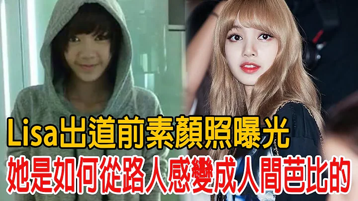 【TOP STAR】 Lisa出道前素顏照曝光！她是如何從「路人感」變成「人間芭比」的!  |娛樂星八卦KOR| - 天天要聞