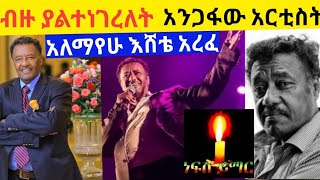 ብዙ ያልተነገርለት አገር ወዳዱ አንጋፍው አርቲስት አለማየሁ እሸቴ አርፈ! / Alemayehu Eshete / Zehabesha news