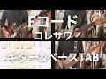 コレサワ - Fコード  (ギター &amp; ベースカバー + TAB)