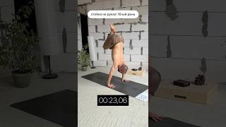 Учусь стойке на руках: день 10 #стойканаруках #йога #fysm #тренировка