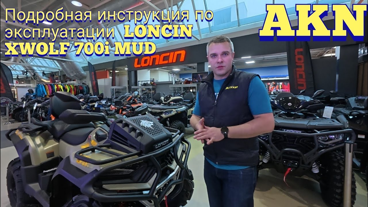 Инструкция по эксплуатации Loncin XWolf 700L MUD 