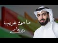 أحمد برهان ما من غريب حصريا 2020 أحمد برهان ما من غريب حصريا 2020