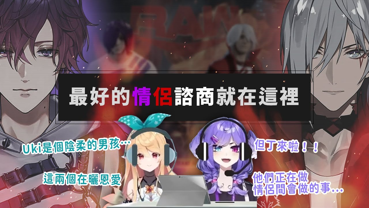 【彩虹社EN中文】最好的情侶諮商就在這裡【Pomu Rainpuff  /Selen Tatsuki /Fulgur Ovid /Uki Violeta】