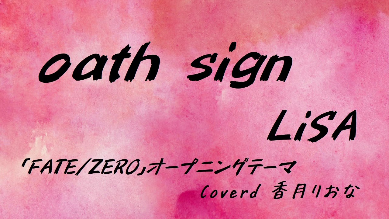 【歌ってみた】oath sign/LiSA【FATE/ZEROオープニングテーマ】 ver香月りおな - YouTube Music