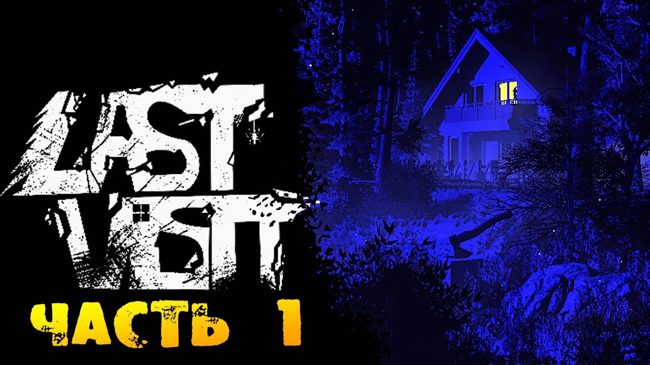 ПРИЕХАЛ К БАБУШКЕ В ГОСТИ И ПОПАЛ В АД! Last Visit – Прохождение #1 ...