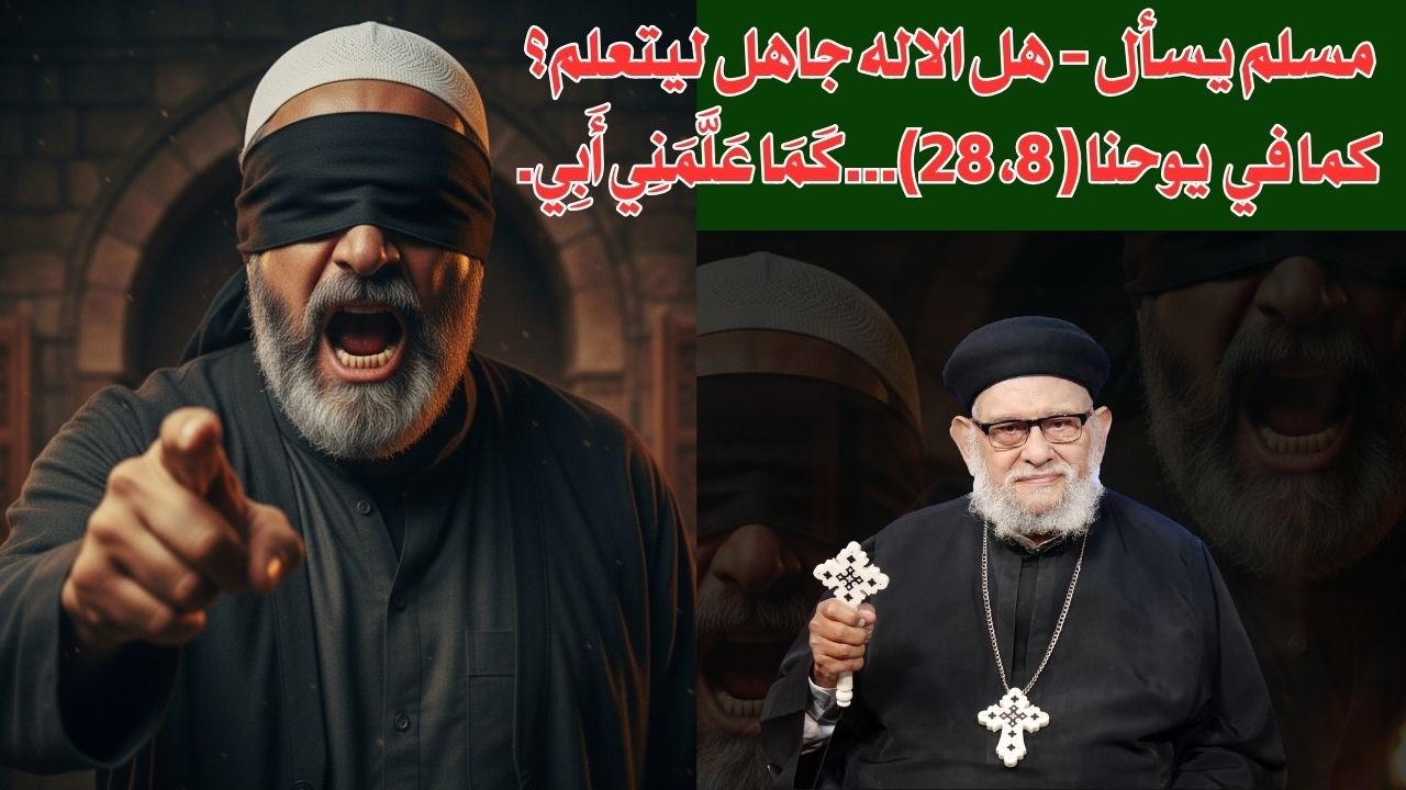 مسلم يسأل/هل الاله جاهل ليتعلم؟ كما في يو( 8، 28)...كَمَا عَلَّمَنِي أَبِي/في منبر العابرين رقم-١٤٦