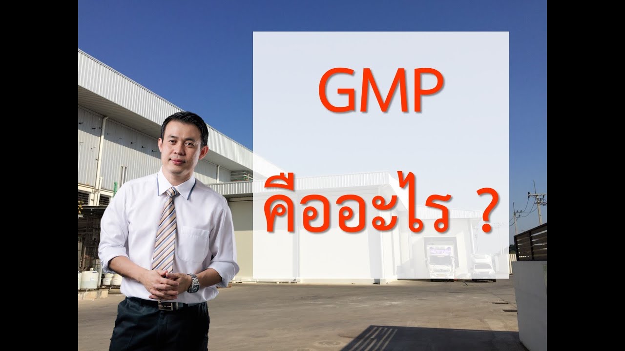 GMP คืออะไร ทำไมต้องทำ GMP  ต้องทำเอกสาร Procedure ไหม หลักเกณฑ์ที่ดีในการผลิตอาหาร