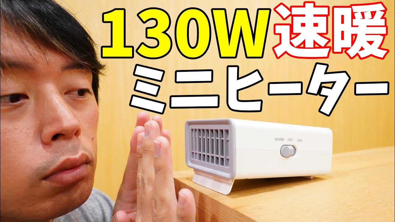 130W fast-heating mini heater! Yamazen's table heater is