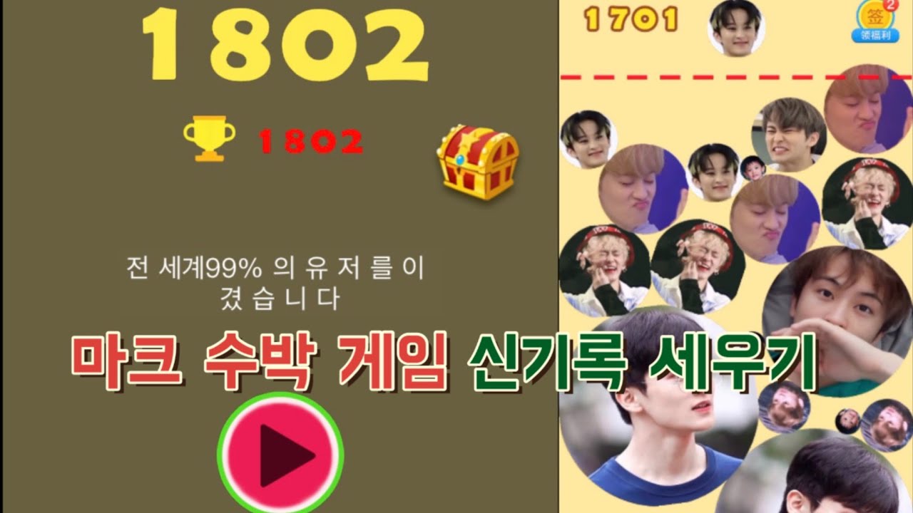 시즈니 일상 엔시티 마크 수박 게임 신기록 세우기 와 내가 상위 1프로라니 .. 여기서라도 1프로 해봐서 기쁘다
