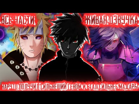 НАРУТО ПОЛУЧИЛ СИЛЬНЕШИЙ ГЕНОМ И СТАЛ СИЛЬНЕЕ МАДАРЫ Все части Живая озвучка Альтернативный сюжет